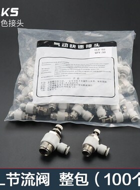 白色整包100个SL气动节流阀接头气管快速接头高压快插配件调压阀