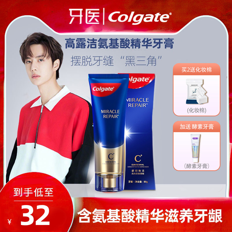 高露洁奇绩修护牙膏氨基酸去黄牙结石口臭口气清新滋养牙龈王一博