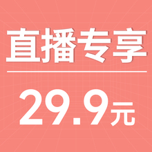 550 29.9元 秒拍秒付 501 直播捡漏