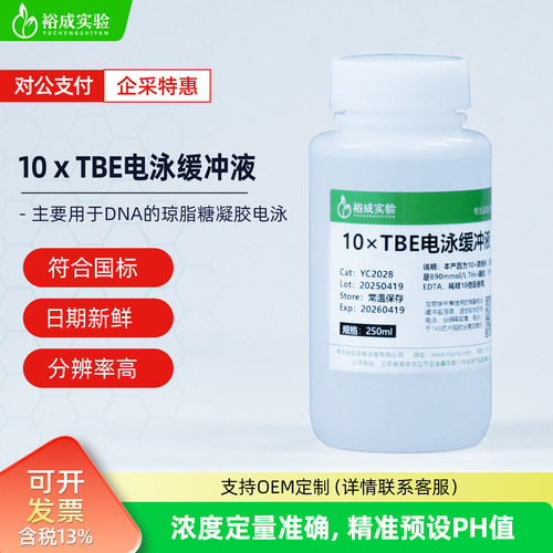 裕成实验YC2028 10x TBE缓冲液 1倍即用型核酸电泳琼脂糖凝胶电泳