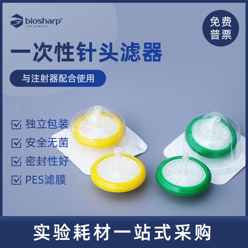 白鲨biosharpPES膜过滤器