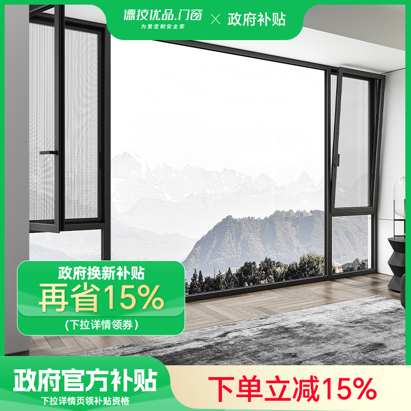 【国补15%】德技优品套餐封阳台落地窗推拉系统门窗隔热保温节能