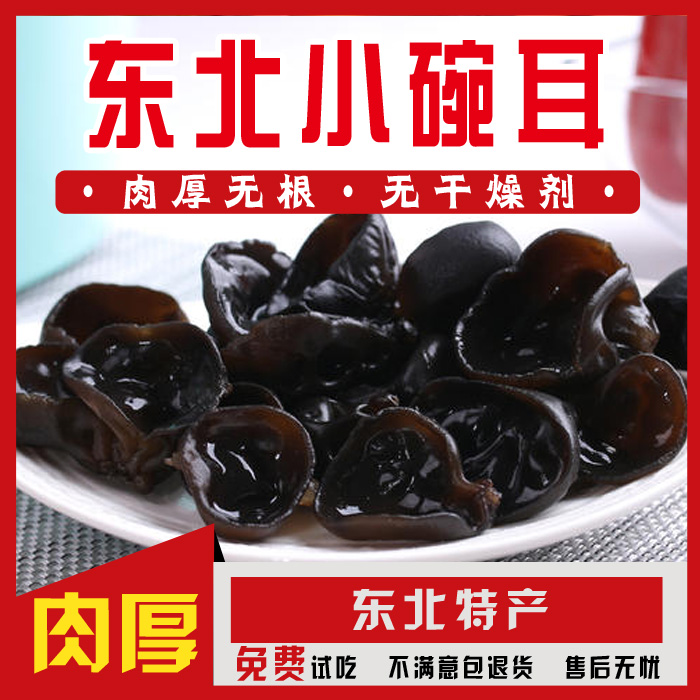 木耳东北特产南北干货黑龙江小碗耳肉厚无根凉拌500g包邮