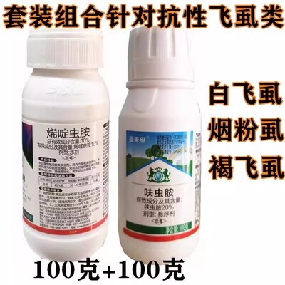 呋虫胺烯啶虫胺白飞虱组合套装杀虫剂抗性白飞虱烟粉虱蚜虫腻虫