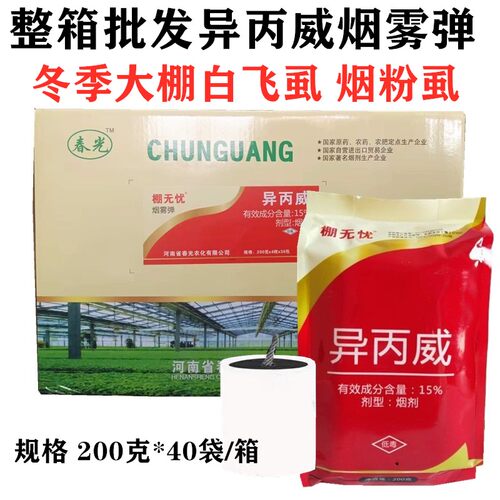 整箱发价棚无忧15%异丙威烟雾弹大棚飞虱烟弹草莓黄瓜白粉虱蚜虫