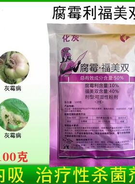 化灰50%腐霉利福美双杀菌剂番茄草莓黄瓜灰霉病叶霉病菌核病100克