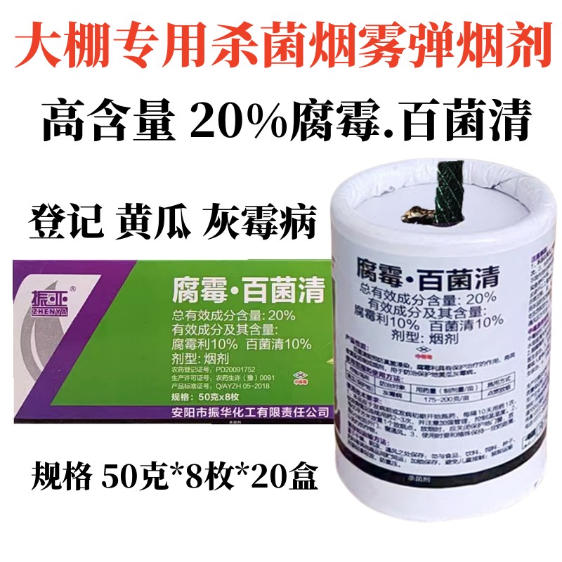 振亚烟雾弹20%腐霉利百菌清烟