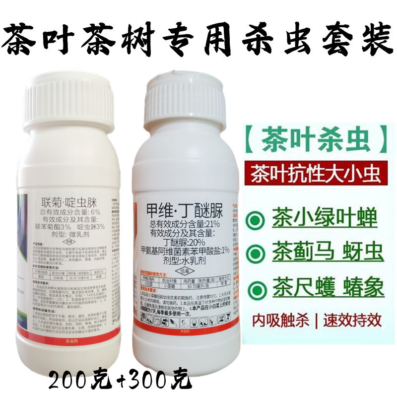 茶叶茶树杀虫剂甲维丁醚脲茶小绿叶蝉黑刺粉虱茶尺蠖茶蓟马茶飞虱