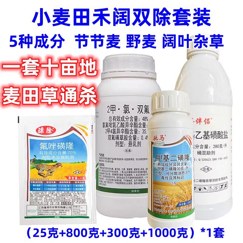 小麦田苗后除草剂套装甲基二磺隆节节麦燕麦野麦子看麦娘禾阔双除