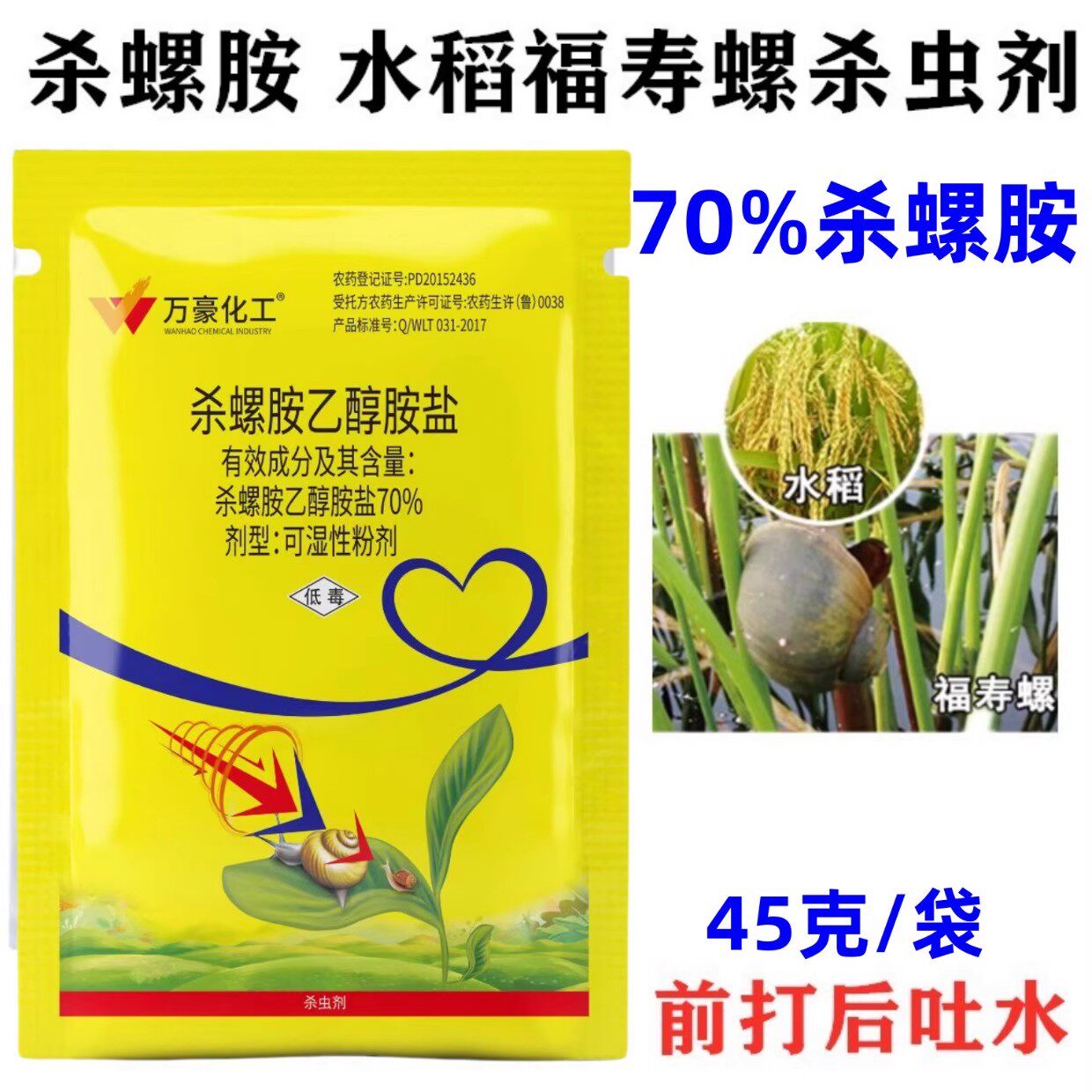 万豪70%杀螺胺乙醇胺盐福寿螺杀灭虫剂药蜗牛鼻涕虫钉螺软体害虫