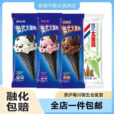 新松北俄式大蛋筒牛奶抹