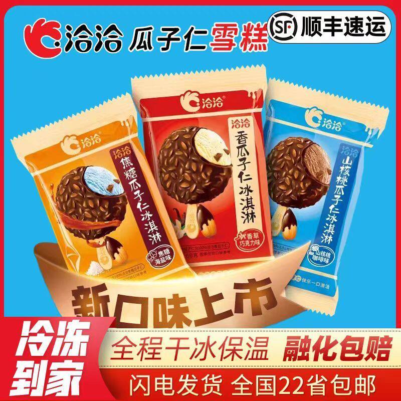 洽洽香瓜子雪糕焦糖海山核桃