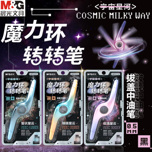 晨光宇宙星河魔力环转转笔学生用子弹头0.5黑色转转中油笔0.5mm黑色双头圆珠笔创意玩具魔力环旋转笔解压创意 - 封面