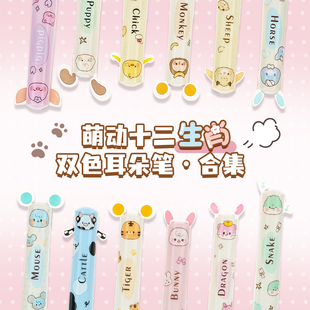 一木林萌动十二生肖晃晃耳朵双色笔多色笔红黑笔可爱高颜值ins风按动多功能笔学生做笔记专用速干顺滑签字笔