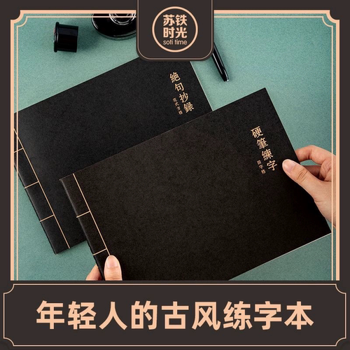 苏铁时光古风米字格田字格练字本