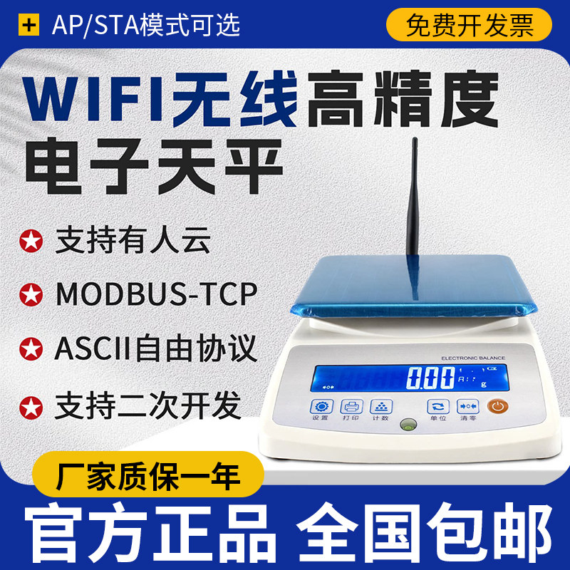 浩展WiFi通讯电子天平秤支持MODBUS协议TCP高精度电子秤连接电脑
