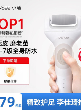 showsee/小适电动磨脚器修脚器去死皮刮老茧神器脚后跟修足搓脚石