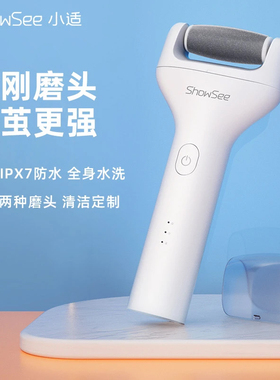 showsee/小适电动修足器充电修脚神器磨脚后跟老茧去死皮搓脚石