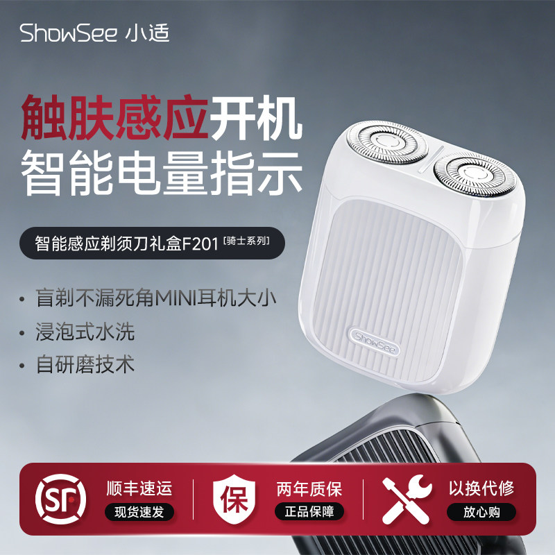 小适智能感应剃须刀礼盒双刀头迷你便携男士电动刮胡刀送男友F201