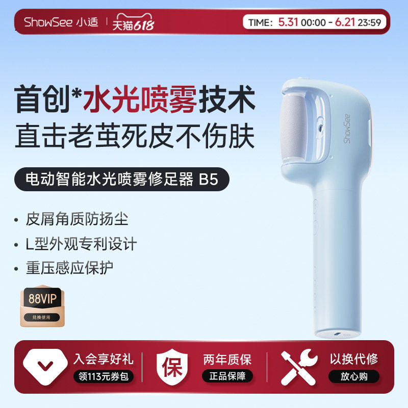 小适电动智能水光喷雾修足器磨脚器去死皮老茧家用修脚搓脚器B5