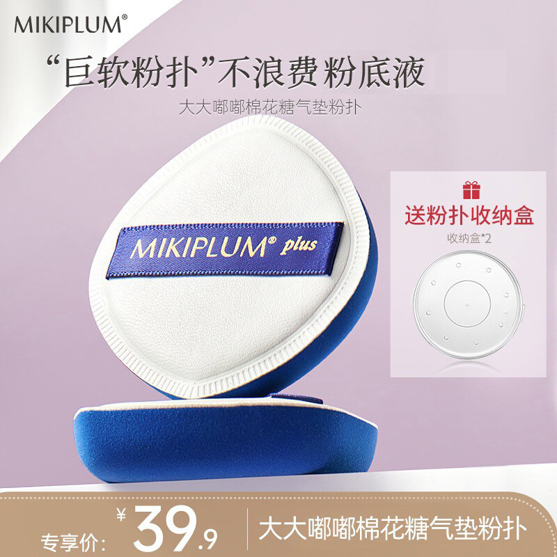 MIKIPLUM大大嘟嘟棉花糖气垫粉扑干湿两用粉底液可用海绵蛋