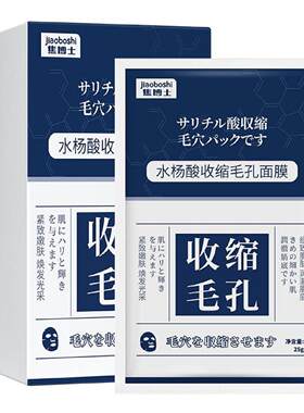 焦博士日本收缩毛孔面膜