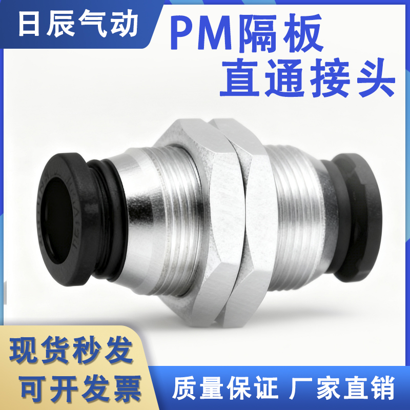 气动接头 螺母接头 PM隔板直通 PM4/PM6/PM8/PM10/PM12 16 全系列