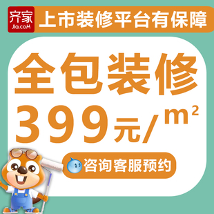 齐家网全国装修家装公司新房老房旧房全包半包设计翻新改造施工