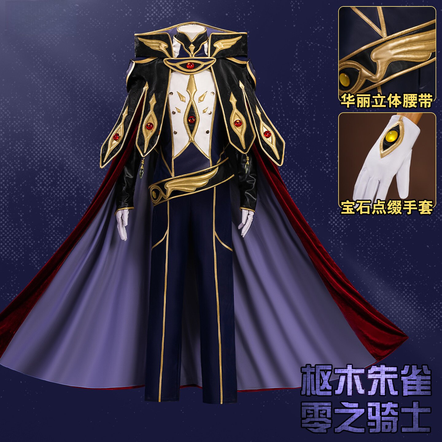 曼骨工坊反叛的鲁路修枢木朱雀cos服零之骑士二次元cosplay服装男图片