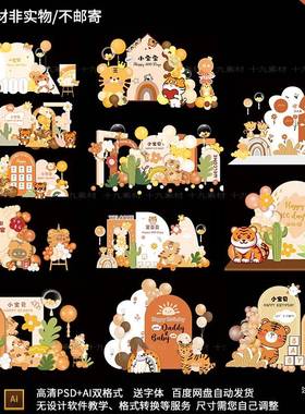 12套黄橙色森系小老虎宝宝宴周岁百天生日宴舞台背景PSD设计素材