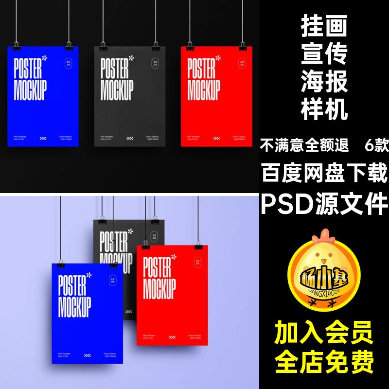 6款挂画宣传海报样机智能贴图模板PSD源文件悬挂艺术品高级单页