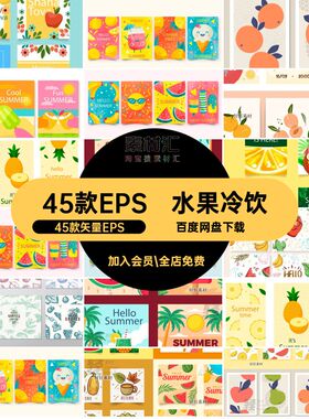 卡通冷饮45款矢量EPS清凉矢量图果汁banner插画装饰冷饮海报清凉