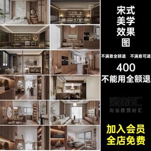 宋式 修效果图家居禅意图库宋代房屋家装 设计中式 房子室内 美学装
