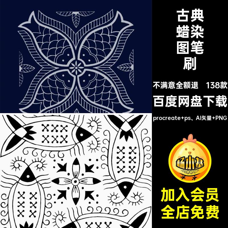 民族风蜡染图笔刷矢量中国图案古典苗族蜡染图笔刷procreate古代