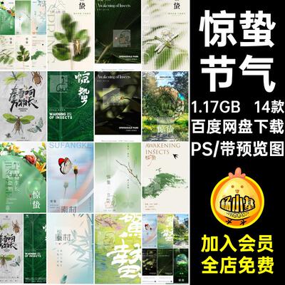 地产惊蛰海报酒吧创意14款个性春分节气立春圈朋友PS模板春天