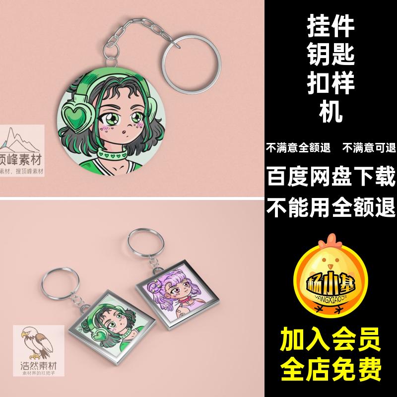 挂件钥匙扣样机效果图圆形PSD文方形钥匙链钥匙扣贴图样机创贴图