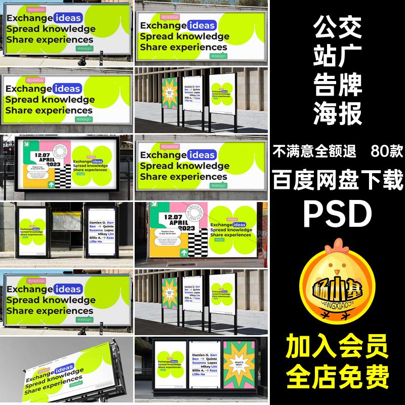 户外街头海报公交站广告牌场景实景效果图展示贴图psd样机素材ps