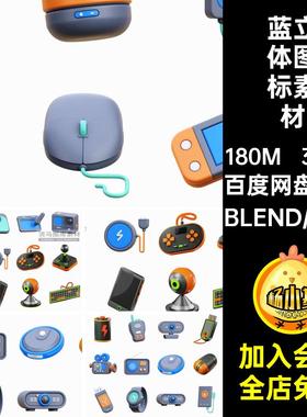 创意立体蓝橙色游戏手柄插座手表鼠标键盘图标PNGBlend设计素材