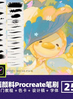 Happyyu油画颜料插画procreate笔刷厚涂丙烯肌理水粉油漆卡通画笔