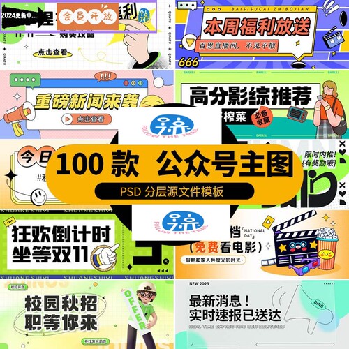 潮流新媒体公众号封面图主图头图活动推广通知psd排版设计模板ps