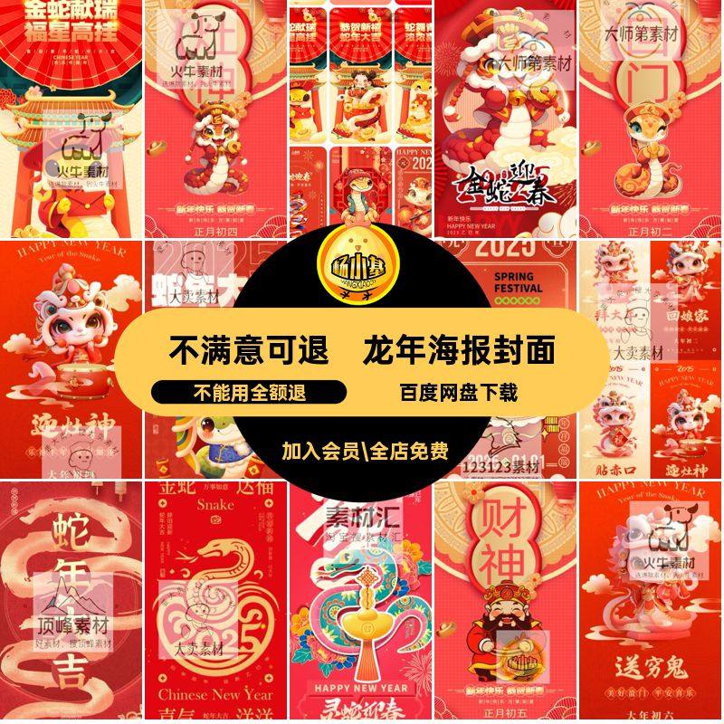 蛇年喜庆年春模板5海报PS封面红包节日民俗新年拜年节日拜年红包