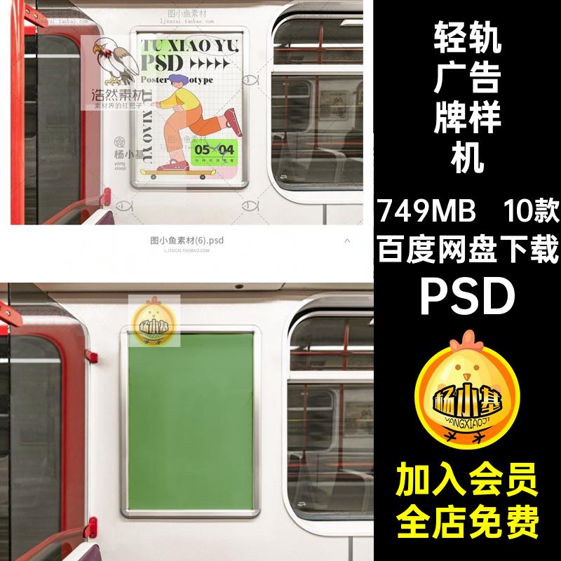 轻轨列车地铁车厢宣传海报广告牌VI效果展示贴图设计样机PSD素材
