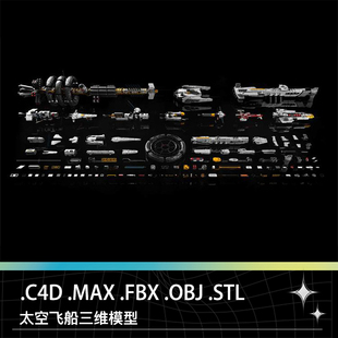 C4D FBX OBJ STL科幻宇宙飞船航天飞船太空舱空间站三维模型 MAX