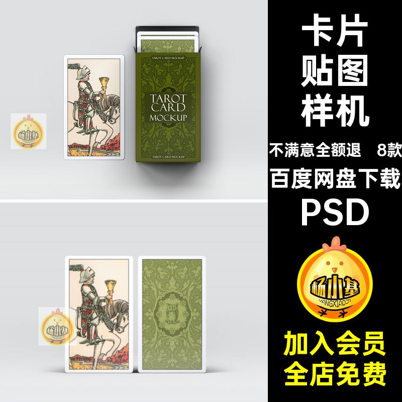 扑克牌塔罗牌卡片卡牌包装vi设计展示ps智能贴图样机素材模版psd