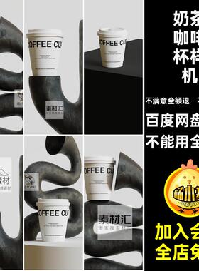 纸杯咖啡杯样机素材奶茶模板高级感咖啡杯样机效果热饮PSD场景