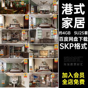 卧室家居草图复古年代餐厅家装 客模型怀旧SU25套 大师SKP格式 港式
