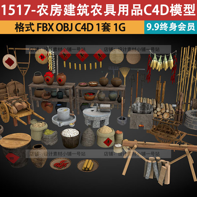 C4D模型农房建筑农具用品3d谷风车石磨双独轮推车缸古井酒坛素材