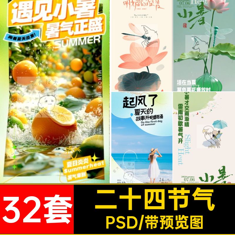 二十四节气朋友大暑夏至圈插画图海报分层宣传32套PSD24小暑海报