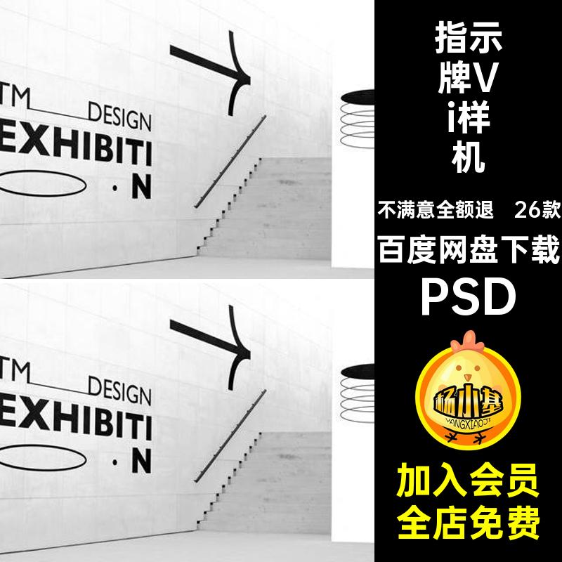 26款灯箱海报样机VI导ps路引PSD店招指示牌系统感路牌视高级视