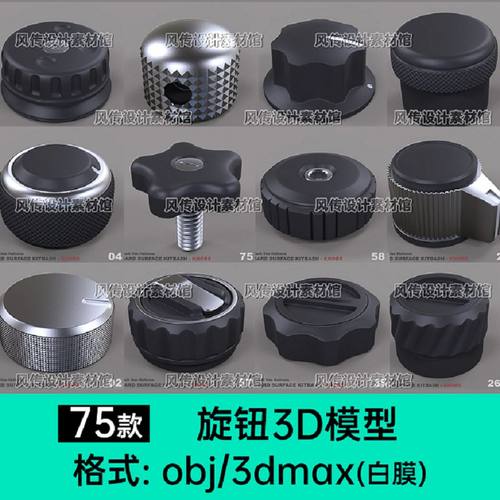 电器旋钮开关3d模型C4D燃气灶旋转开关Blend max把手阀门零件obj